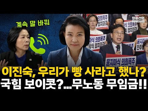 최민희 "이진숙, 우리가 빵 사라고 했나?"-국힘 보이콧?...무노동 무임금!! #전체영상