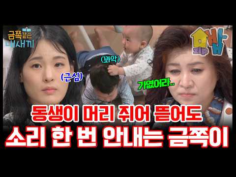 동생이 머리를 쥐어 뜯어도 아무 말 못하는 금쪽이 | 금쪽같은 내새끼 198회