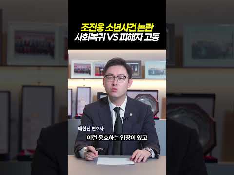 조진웅 소년사건 논란 사회복귀 VS 피해자 고통|소년범 전과는 언제까지 따라가야 할까?|조진웅 사태로 본 소년법의 딜레마|검사출신 형사전문변호사 배한진 https://op.opparadise.com/data/apms/video/youtube/MticTamVKow.jpg 조진웅 소년사건 논란 사회복귀 VS 피해자 고통|소년범 전과는 언제까지 따라가야 할까?|조진웅 사태로 본 소년법의 딜레마|검사출신 형사전문변호사 배한진