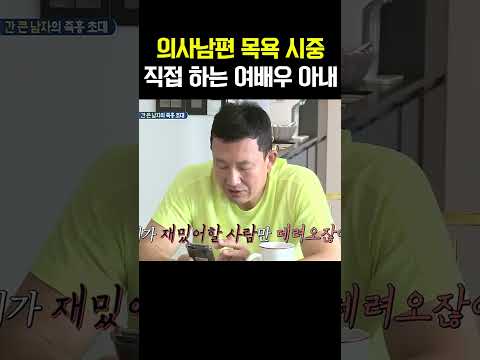 남편 목욕까지 시중?! 여배우 아내의 충격적인 내조 수준 #아빠본색