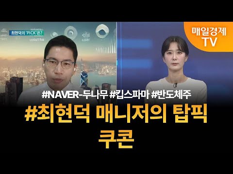 [투자 텔미] 텔미! NAVER-두나무 · 킵스파마 · 반도체주 · 최현덕 매니저 탑픽 - 쿠콘 / 최현덕 / MBN골드 매니저