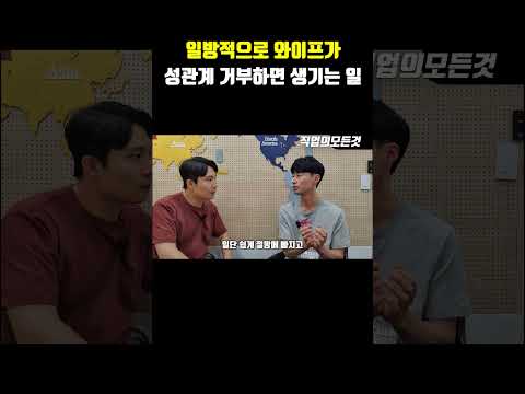 일방적으로 와이프가 성관계 거부하면 생기는 일