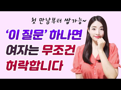 여자랑 처음 만나면 '이 말'부터 하세요 (첫 1분에 반응이 결정됩니다)