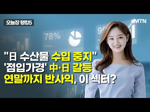 [오늘장 랭킹5] "日 수산물 수입 중지" 점입가경 中·日 갈등…연말까지 반사익, 이 섹터? / 머니투데이방송 (증시, 증권)