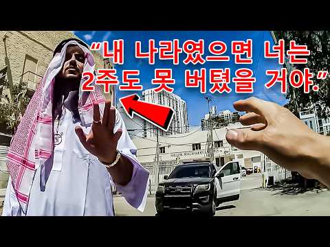 아랍 왕자가 미국 경찰에 도전하다…정말 어리석은 선택이었다!