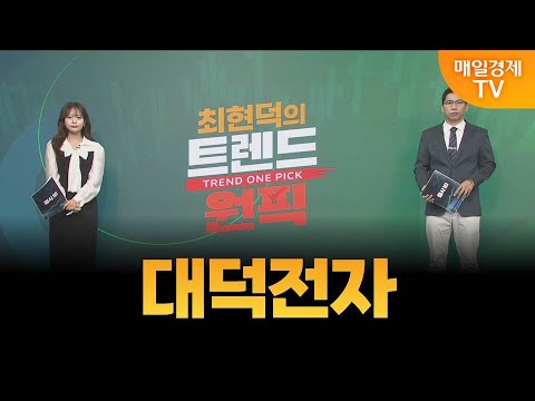 [최현덕의 트렌드 원픽] 대덕전자 / 최현덕 MBN골드 매니저