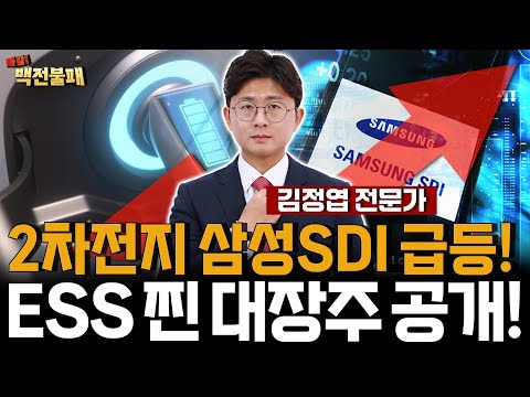 2차전지 삼성SDI, 에코프로 주가 급등! ESS 찐 대장주는 '이 주식' 놓치지 마세요! https://op.opparadise.com/data/apms/video/youtube/MwoTB50K3AE.jpg 2차전지 삼성SDI, 에코프로 주가 급등! ESS 찐 대장주는 '이 주식' 놓치지 마세요!