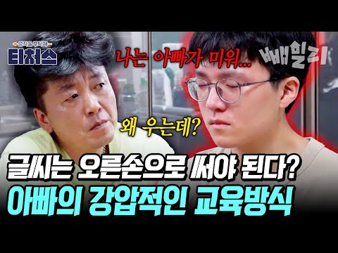 오른손 글씨 강요하는 아빠? 외고생 아들 숨 막히는 강압적인 교육방식과 공부 갈등 | 티처스 3회
