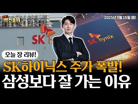 삼성전자보다 SK하이닉스가 잘나가는 이유! 주가 대폭발! 지금 매수 가능?