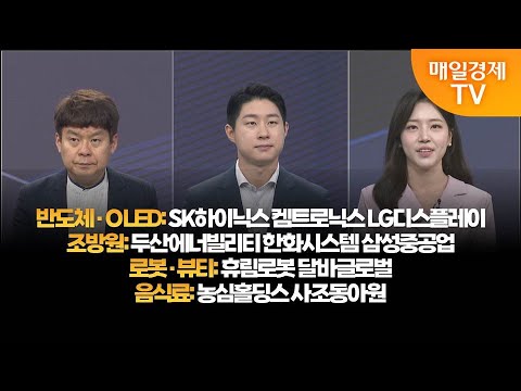 [투자의 눈]  SK하이닉스 켐트로닉스 LG디스플레이 / 두산에너빌리티 한화시스템 삼성중공업 / 휴림로봇 달바글로벌 / 농심홀딩스 사조동아원/김민수 대표, 신동민 대표/매일경제TV