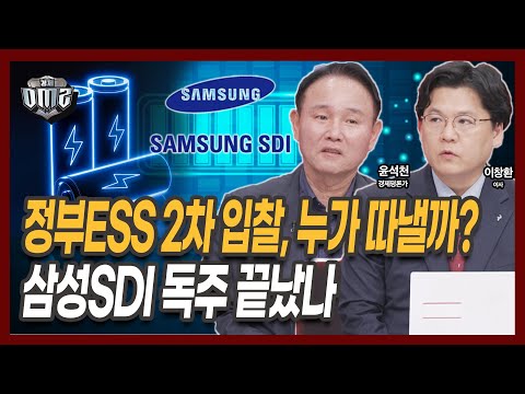 정부ESS 2차 입찰에 사활거는 K배터리 3사, 승자는? [윤석천 평론가] [이창환 iM증권 이사]