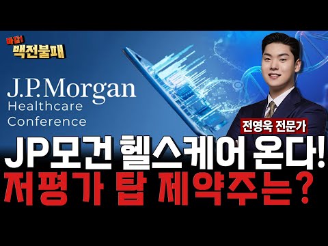JP모건 헬스케어 온다! 26년 저평가 탑 제약주 공개! https://op.opparadise.com/data/apms/video/youtube/Mzq5xFUig7M.jpg JP모건 헬스케어 온다! 26년 저평가 탑 제약주 공개!