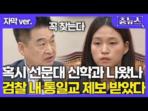 [자막] 검찰 내부에 통일교 있다고!!! ㅂㅅ 욕 메모 걸린 김정민 수사관 향해.. 혹시 선문대 신학과 나왔습니까? 최혁진 질문에 반응이.. #법사위 #통일교 #건진법사