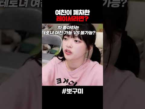 여친이 폐차한 레이서라면 가능?