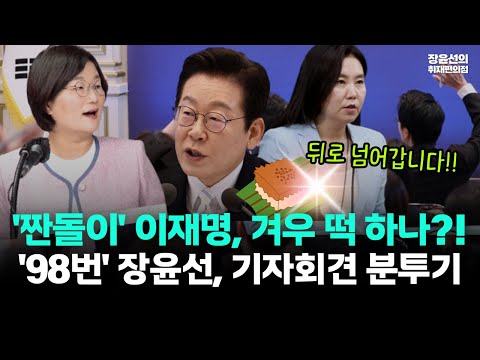 '세금 짠돌이' 이재명, 작은 떡 하나?-강유정 대변인 "생방송 중에 뒤로 넘어갑니다" 무슨 말?-'98번' 장윤선의 기자회견 분투기