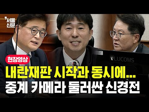 내란재판 시작과 동시에 공방...중계카메라 둘러싼 신경전