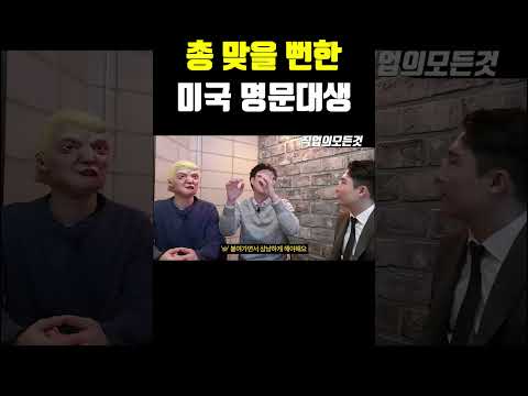 총 맞을 뻔한 미국 명문대생