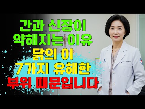 경고: 닭고기의 7가지 부위 – 독소가 숨어 있으며 간과 신장을 조용히 파괴합니다 | 노후지혜 | 남성건강 | 노후사연