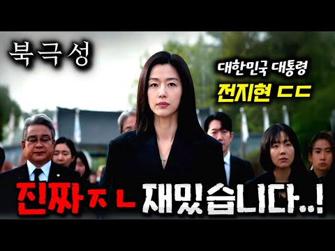 와.. 《북극성》 20분 최초 공개.. '전지현'이 대통령 후보 1위로 돌아와버린 25년도 1위 확정 드라마..ㄷㄷ 진짜 John나 재밌습니다!