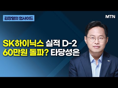 [글로벌 전략가들] SK하이닉스 실적 D-2 60만원 돌파? 타당성은 / 머니투데이방송 (증시, 증권)