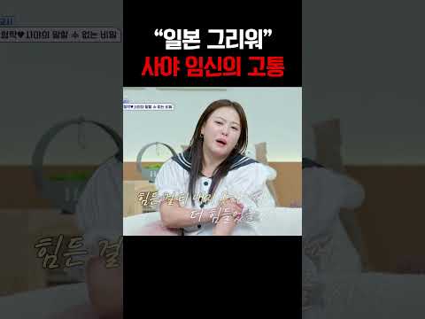 “몸이 너무 이상해요…” 임신 13주차 사야의 위태로운 상태 #신랑수업