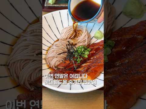 롯데월드몰 힐링코스 #맛집 #한국의맛 #맛집소개유투버 #shortsvideo #food #koreanfood #제철음식 #맛집추천 #롯데월드몰 #서울맛집