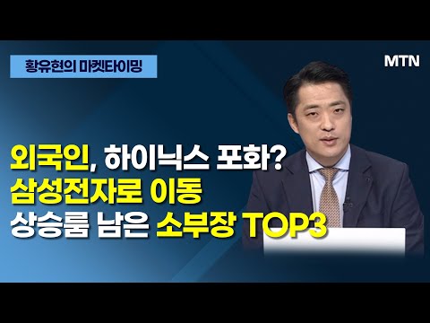 [글로벌 전략가들] 외국인, 하이닉스 포화? 삼성전자로 이동 상승룸 남은 소부장 TOP3 / 머니투데이방송 (증시, 증권)