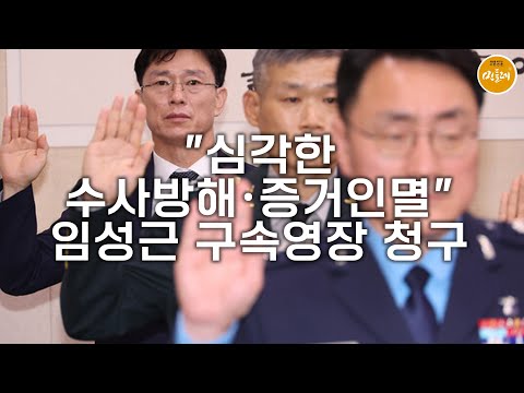 [251022_김민주 기자] "심각한 수사방해·증거인멸"…임성근 구속영장 청구