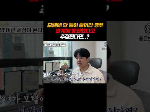 모텔에 단둘이 간 경우 관계에 동의했다고 추정된다면..? https://op.opparadise.com/data/apms/video/youtube/NF0JWRg-LiU.jpg 모텔에 단둘이 간 경우 관계에 동의했다고 추정된다면..?