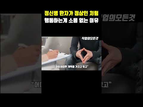 정신병 환장가 정상인 처럼 행동하는 게 소용 없는 이유