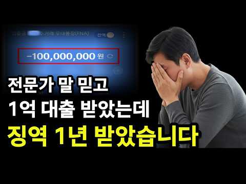 전문가 말 믿고 ‘1 금융 대출’ 받았는데 경찰조사에 징역까지｜형사전문변호사