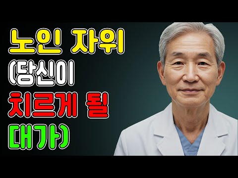비뇨기과 의사 노년 남성들이 미리 알았으면 좋았을 자위 비밀