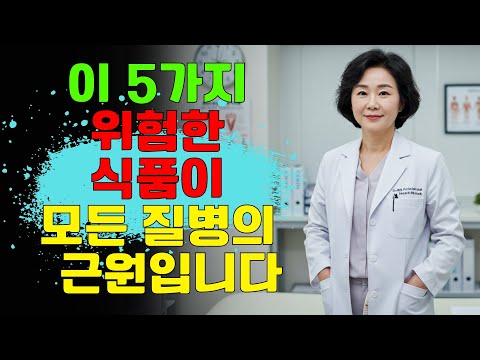 이 5가지 위험한 음식이 모든 질병의 근원입니다 | 노후지혜 | 남성건강 | 노후사연