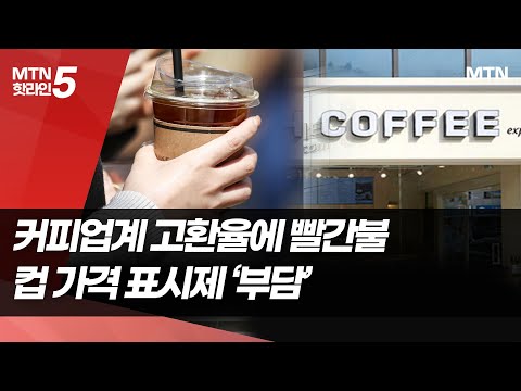 "커피 한 잔도 부담"…원두값 폭등+컵 가격 표시제에 커피업계 '시름' / 머니투데이방송 (뉴스) https://op.opparadise.com/data/apms/video/youtube/NH2dZNvBrz4.jpg "커피 한 잔도 부담"…원두값 폭등+컵 가격 표시제에 커피업계 '시름' / 머니투데이방송 (뉴스)