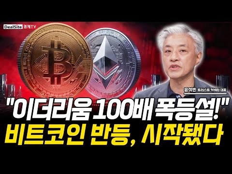 투자의 골든타임! 월가의 대규모 진입! 이더리움·비트코인 반등 초읽기