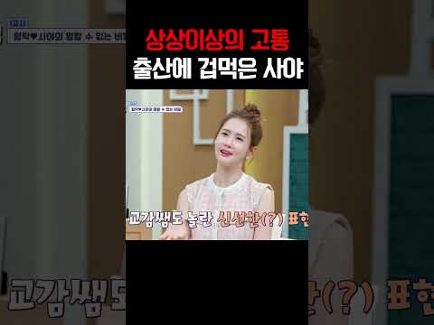 “코에서 수박 나온다던데…” 출산 앞두고 겁먹은 사야의 현실 반응 #신랑수업