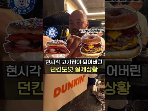 고기집이 되어버린 던킨도넛 현상황 ㄷㄷ [ 신메뉴 최초공개]
