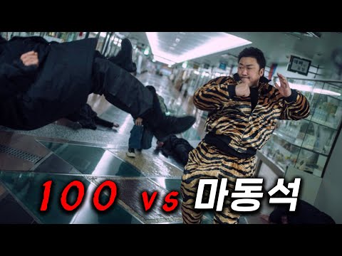 마동석을 쓰러트린 적이 나타났다..! ㄷㄷ