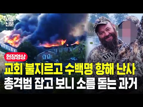 미국 교회서 수백명 향한 총기 난사에 방화까지...'도대체 왜?' 범인의 소름 돋는 이력