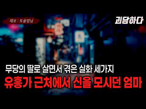 유흥가 근처에서 신을 모시던 엄마 (무당의 딸로 살면서 겪은 실화 세가지)ㅣ쌈무이ㅣ괴담하다 EP.4ㅣ무서운이야기