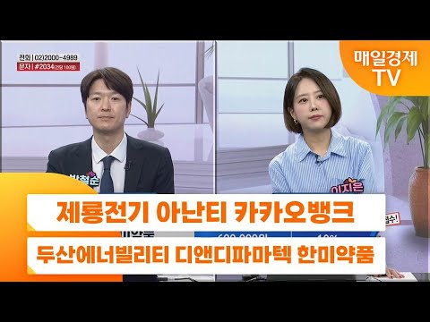 [친절한 종목상담 4989] 제룡전기 아난티 카카오뱅크 두산에너빌리티 디앤디파마텍 한미약품