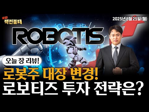 로봇주 대장은 이제 로보티즈! 레인보우로보틱스보다 강한 이유는? 로보티즈 주가 대응 전략 공개!
