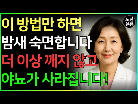 노년층: 이 실수 때문에 밤에 깨서 소변 보게 됩니다!ㅣ노후행복ㅣ시니어성건강ㅣ삶의철학ㅣ노후건강| 오디오북