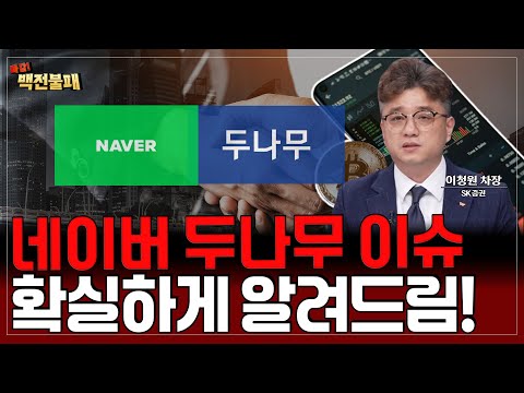 네이버 두나무 이슈 확실하게 정리해 드립니다! 네이버 주주 대응 방법은?