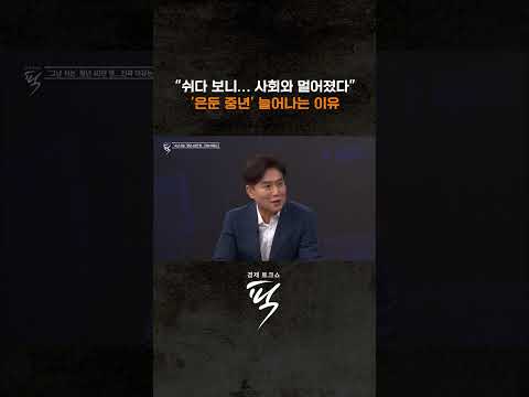 '은둔 중년' 늘어나는 이유 #경제토크쇼픽