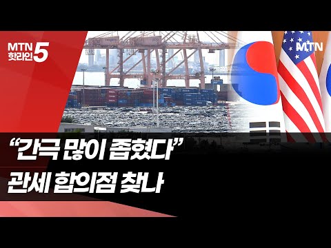 "간극 좁혔다" 또 미국행…관세 합의점 찾나? / 머니투데이방송 (뉴스) https://op.opparadise.com/data/apms/video/youtube/NJvSjw461NQ.jpg "간극 좁혔다" 또 미국행…관세 합의점 찾나? / 머니투데이방송 (뉴스)