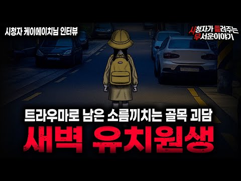 【무서운이야기 실화】"새벽 유치원생" 12시 이후의 골목길이 두려워진 소름끼치는 이유ㅣ케이에이치님 사연ㅣ돌비공포라디오ㅣ괴담ㅣ미스테리 인터뷰ㅣ시청자 사연ㅣ공포툰ㅣ오싹툰ㅣ공포썰
