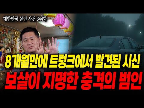 [대한민국 살인사건 344화] 8개월 만에 발견 된 아내의 시신, 보살은 왜 살인자를 지목했나!