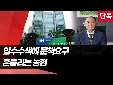 [단독] 중앙회장 압수수색에 농협생명 대표 문책요구…흔들리는 농협 / 머니투데이방송 (뉴스)
