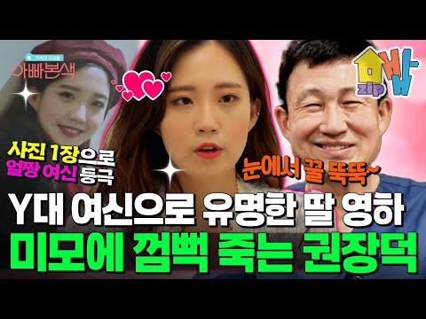 셀카 한 장으로 Y대 여신 등극 최강미모 권영하 근황, 아나운서 준비생 딸만 보면 눈에서 꿀 뚝뚝 아빠 권장덕 | #아빠본색